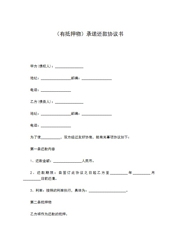 （有抵押物）承诺还款协议书