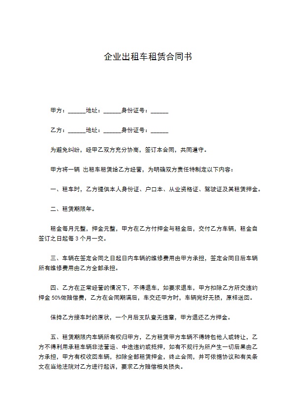 企业出租车租赁合同书