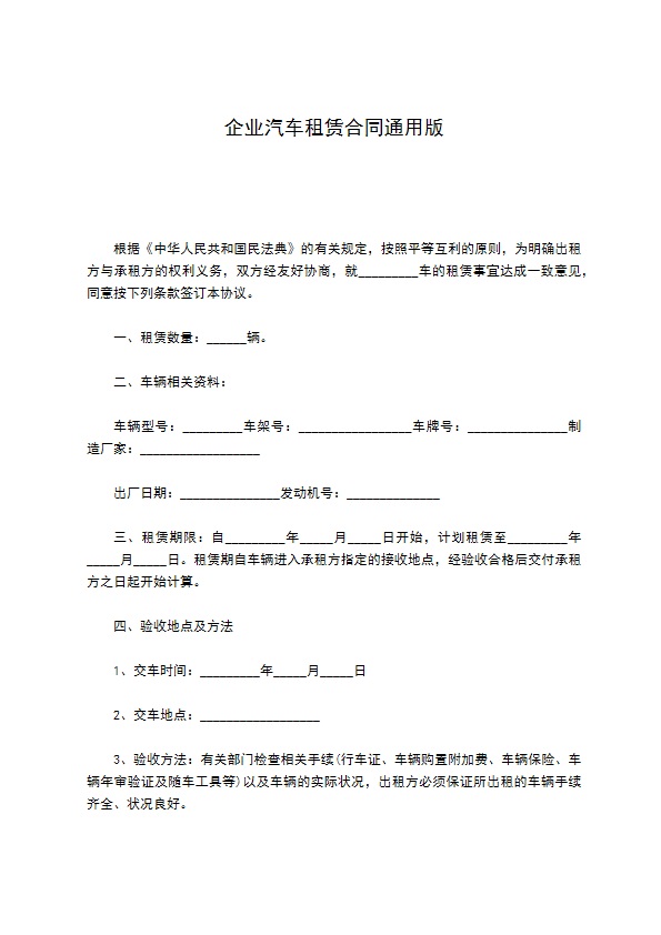 企业汽车租赁合同通用版