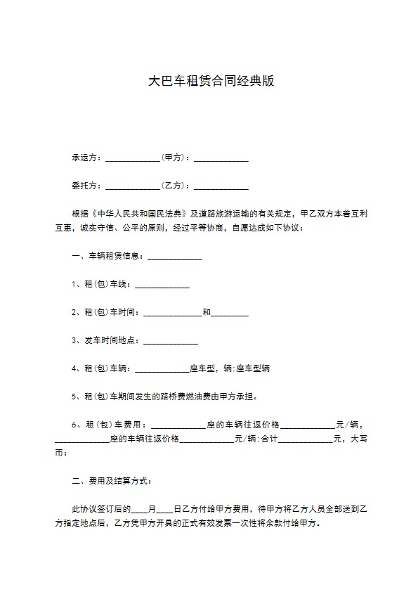 大巴车租赁合同经典版