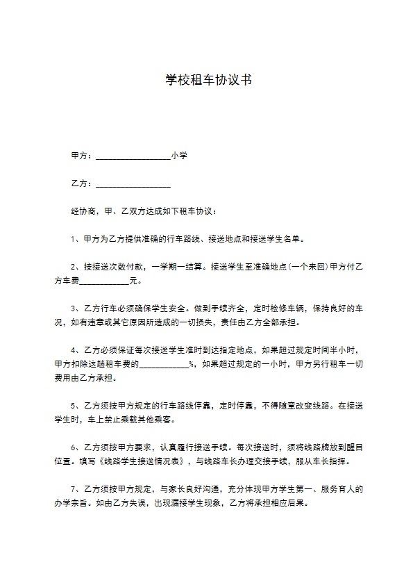 学校租车协议书