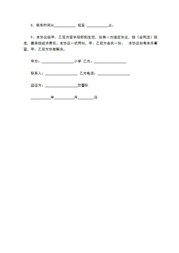 学校租车协议书