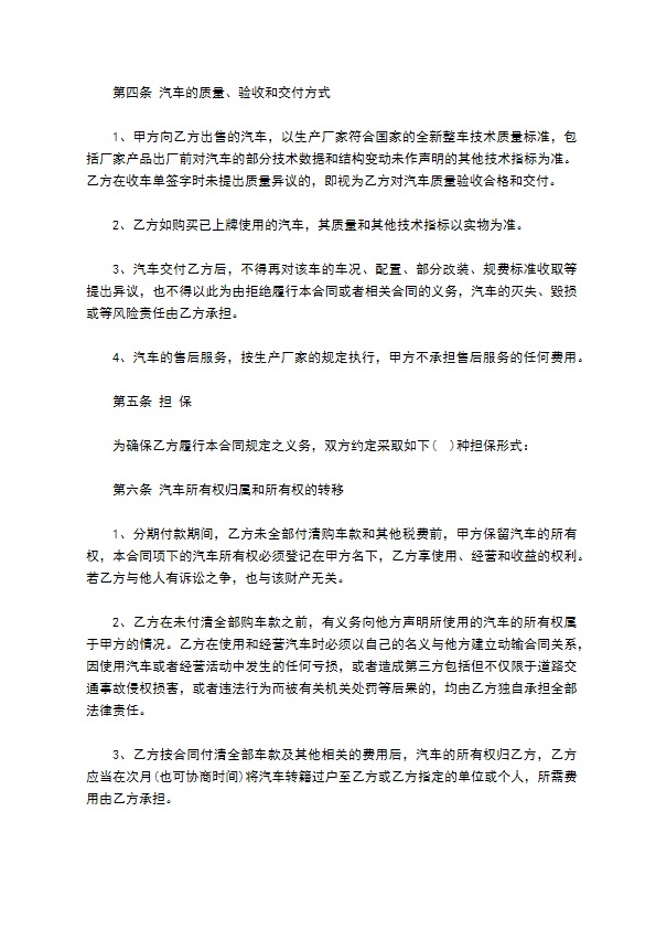 汽车分期付款买卖合同通用版