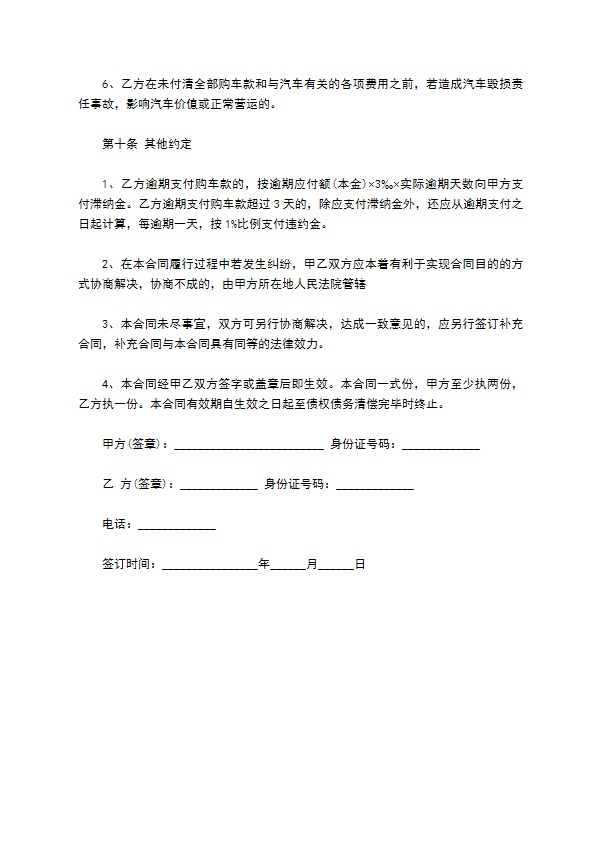 汽车分期付款买卖合同通用版