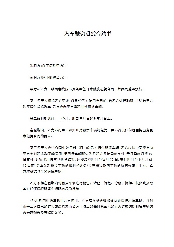 汽车融资租赁合约书