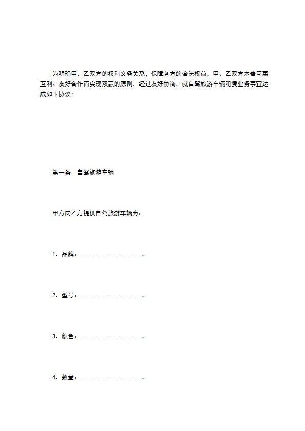自驾旅游车辆租赁协议书