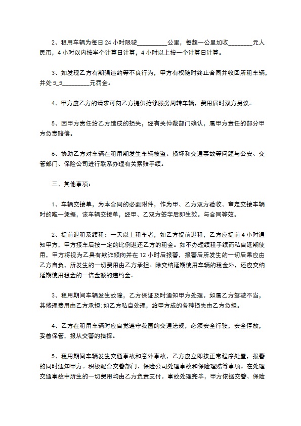 车辆租赁协议书范本经典版样书