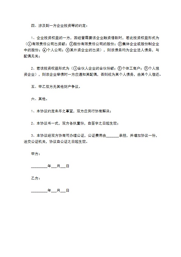 2022-公司股份有关的婚内财产协议范本