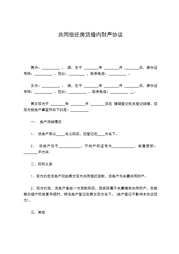 共同偿还房贷婚内财产协议