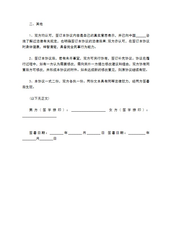 共同集资建房婚内财产协议书