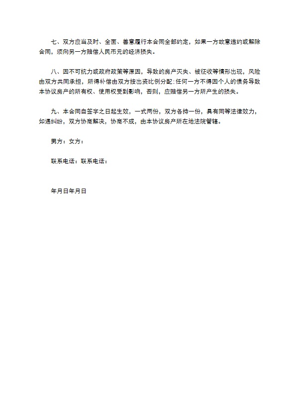 南京夫妻婚内买房合同书