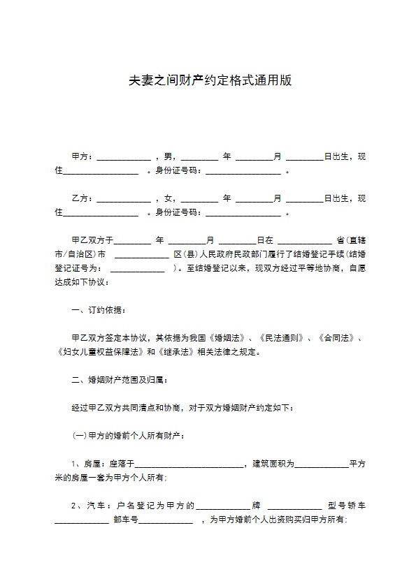 夫妻之间财产约定格式通用版