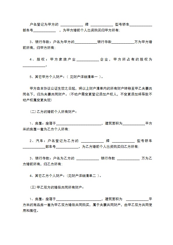 夫妻之间财产约定格式通用版