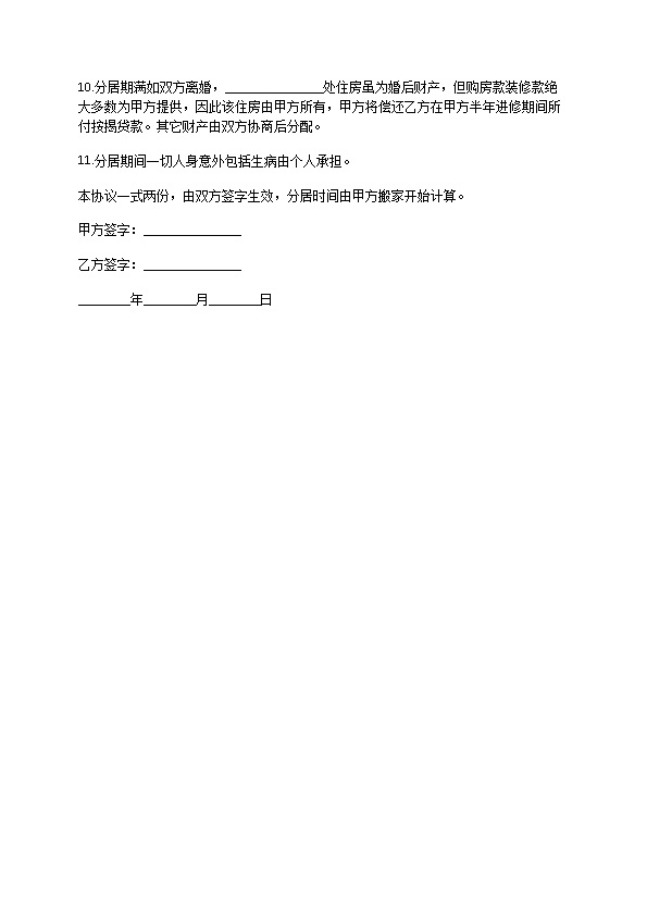 夫妻分居不分家协议格式 夫妻分居不分家协议格式