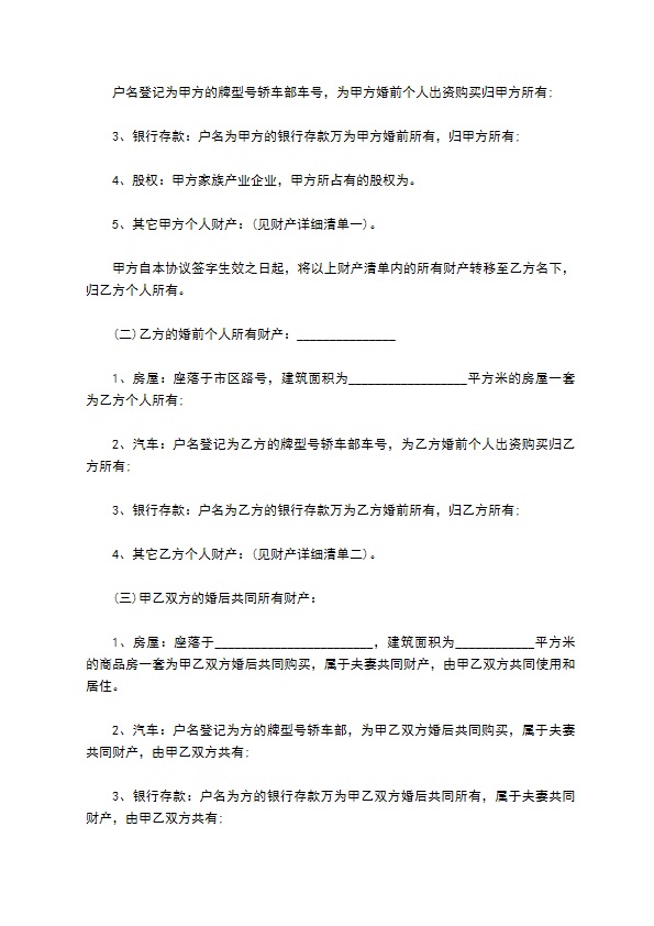 夫妻财产协议模板通用版 夫妻财产协议模板通用版