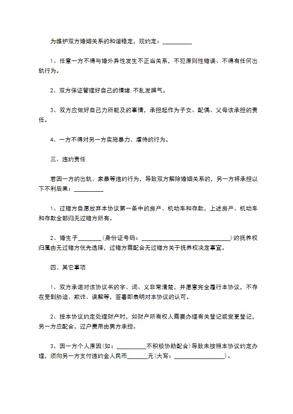 婚内共同财产约定协议书