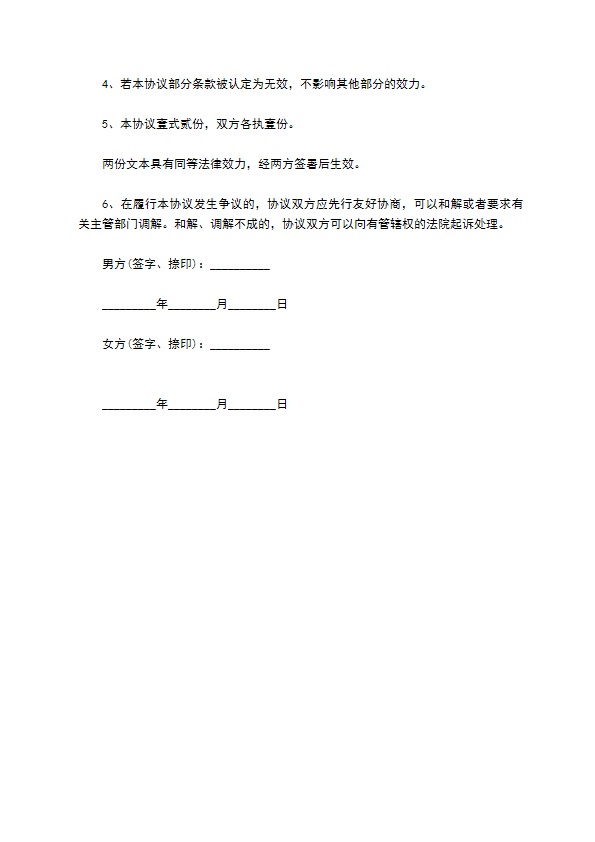 婚内共同财产约定协议书