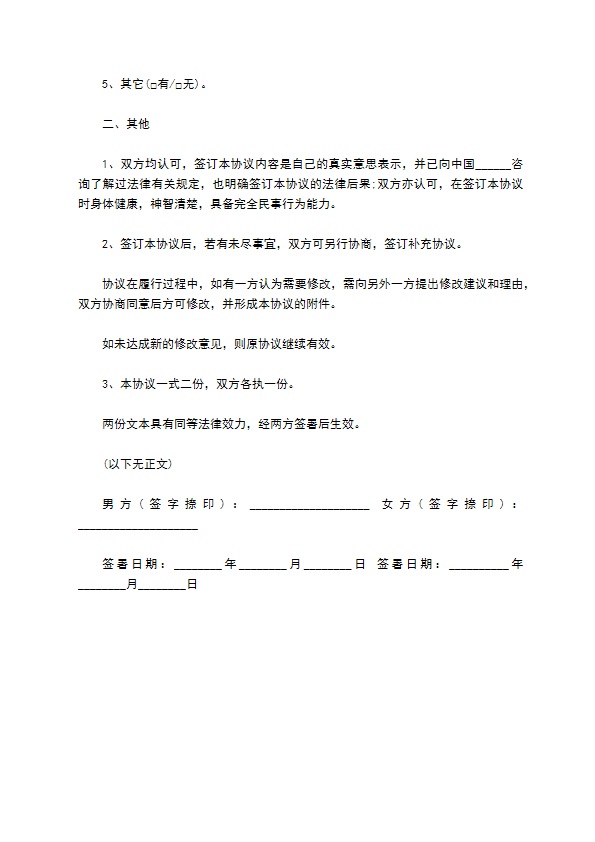 婚内共同集资建房约定协议