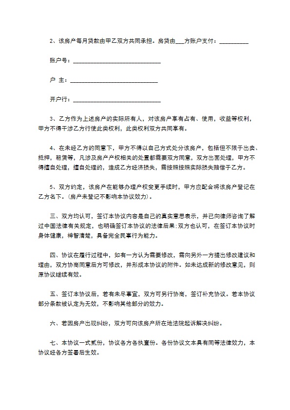 婚内房产共同共有约定协议