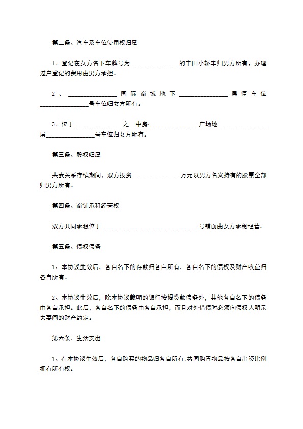 婚内财产分割协议示范文本条款