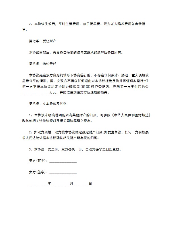 婚内财产分割协议示范文本条款
