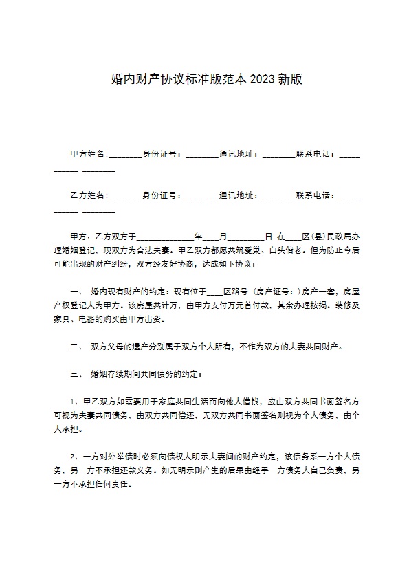 婚内财产协议标准版范本2022新版