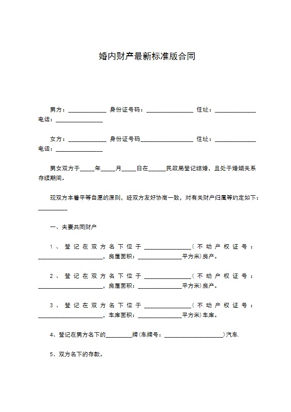 婚内财产最新标准版合同