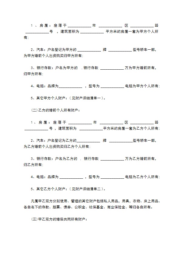 婚内财产的协议范本