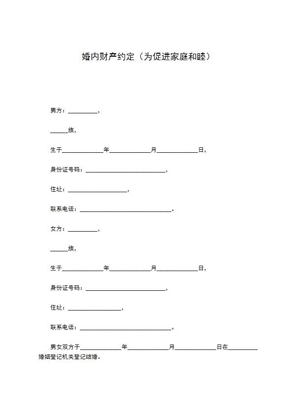 婚内财产约定（为促进家庭和睦）