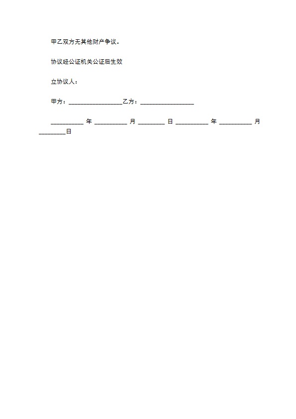 婚内防出轨财产分割协议书