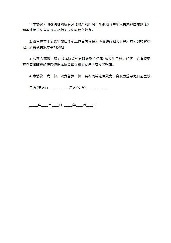 婚前婚内财产约定协议书 婚前婚内财产约定协议书