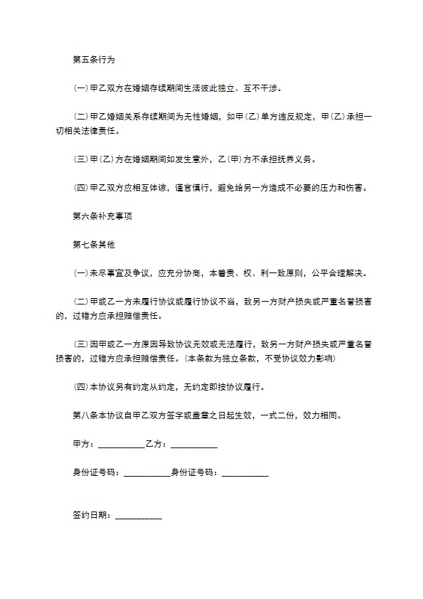 婚后协议财产归一方最新的格式