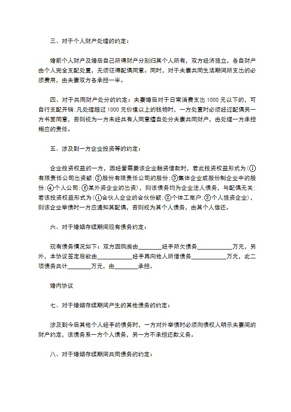 常用版婚内协议书范本