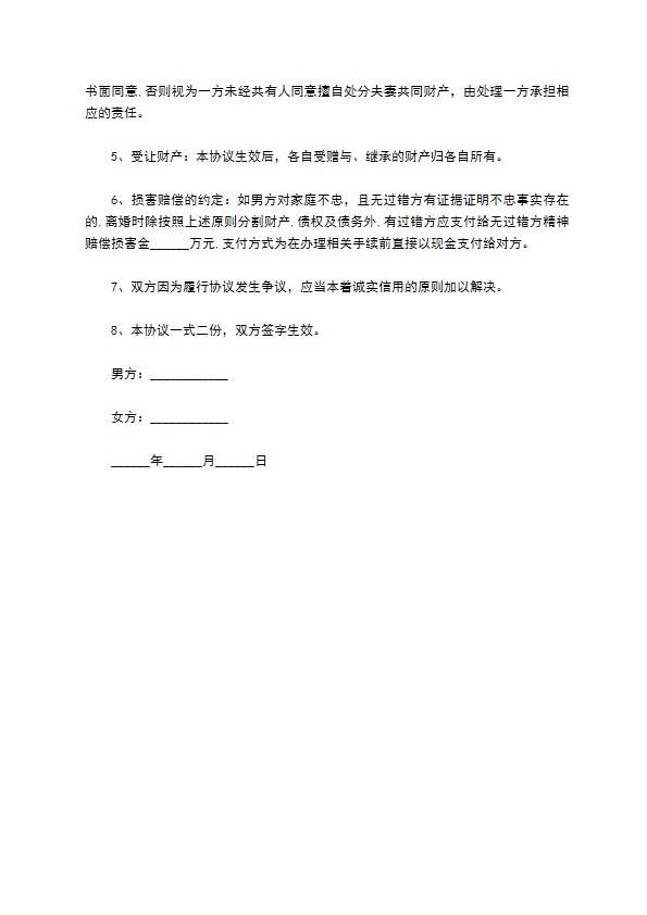 广州夫妻财产约定协议书