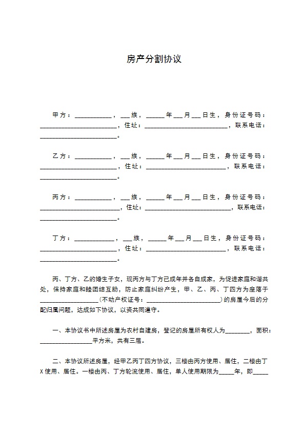 房产分割协议