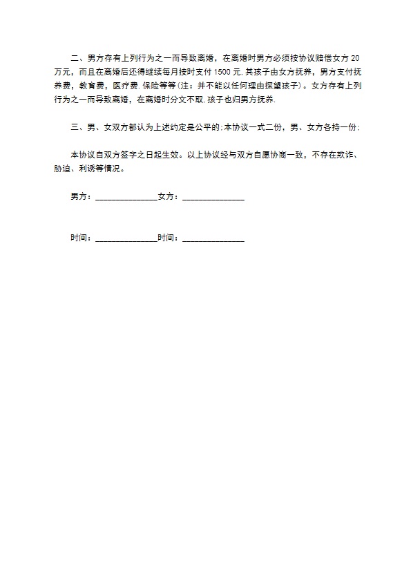 最新的夫妻忠诚协议书