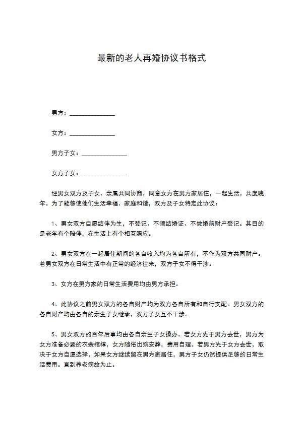 最新的老人再婚协议书格式