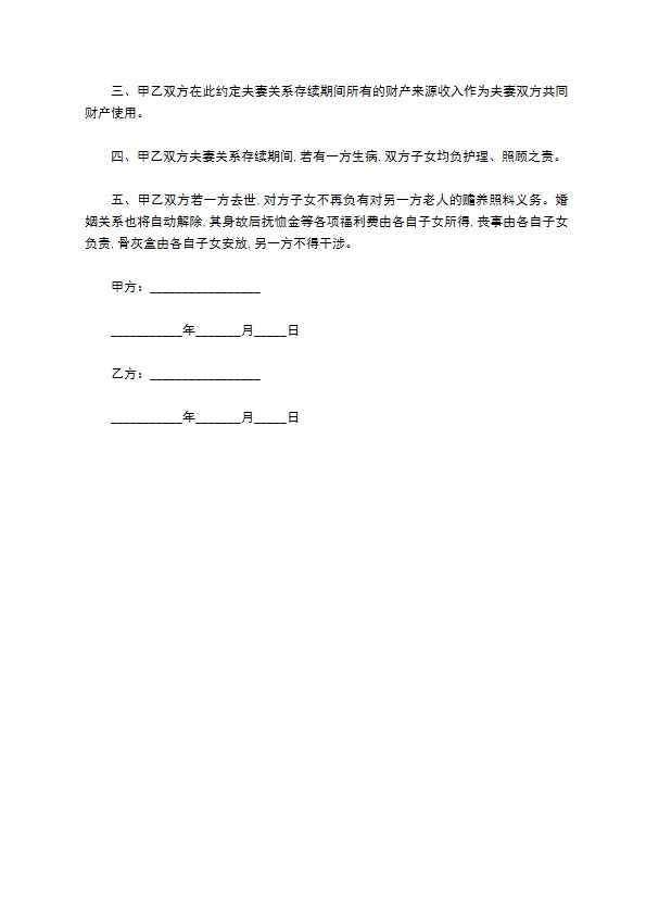 最新老人再婚协议书的范本105