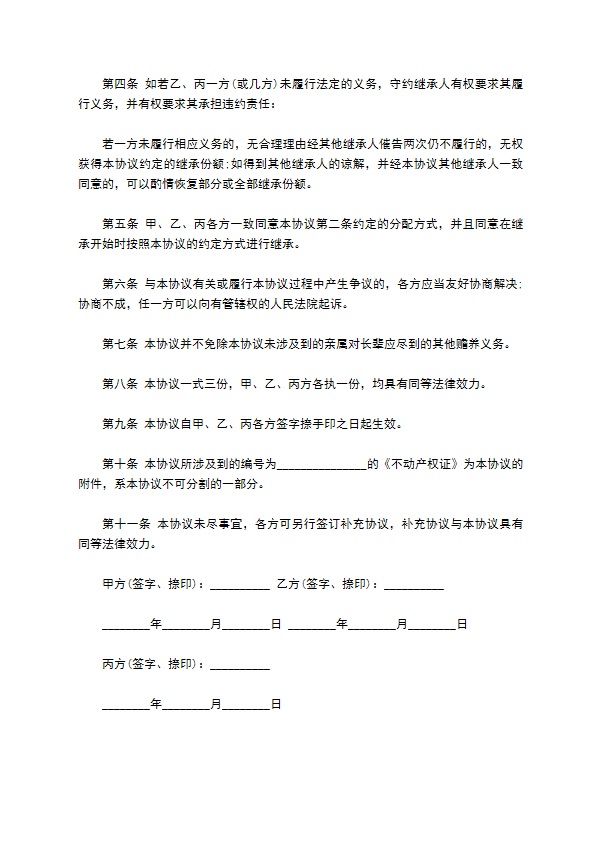 死后继承房产一套协议