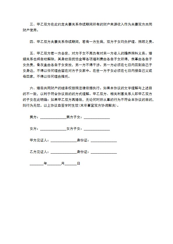 老人再婚协议书最新通用版本 老人再婚协议书最新通用版本