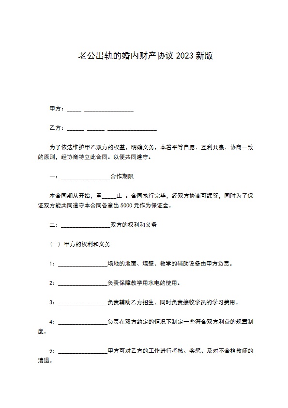 老公出轨的婚内财产协议2022新版