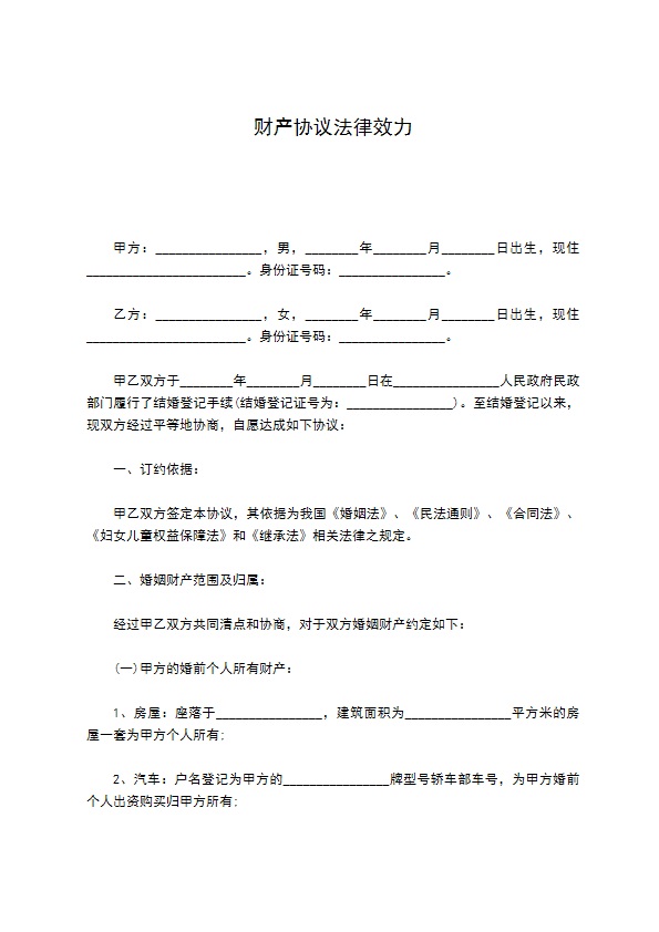 财产协议法律效力