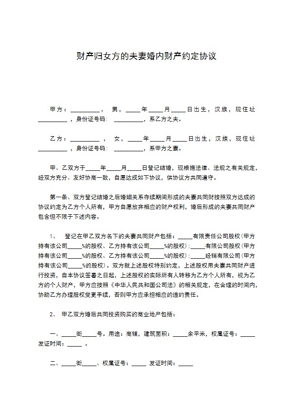 财产归女方的夫妻婚内财产约定协议