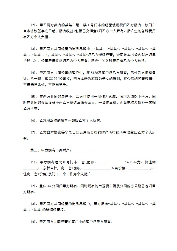 通用版婚内协议范本