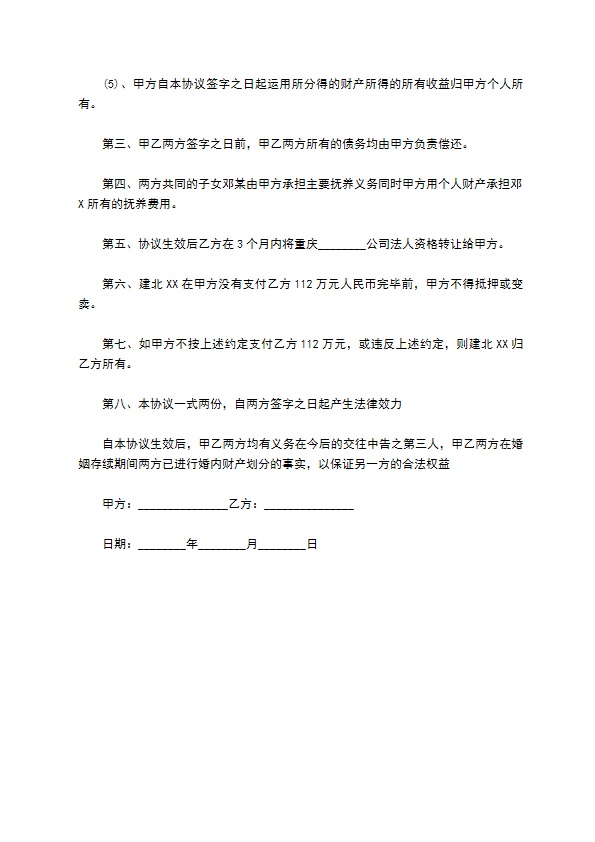 通用版婚内协议范本
