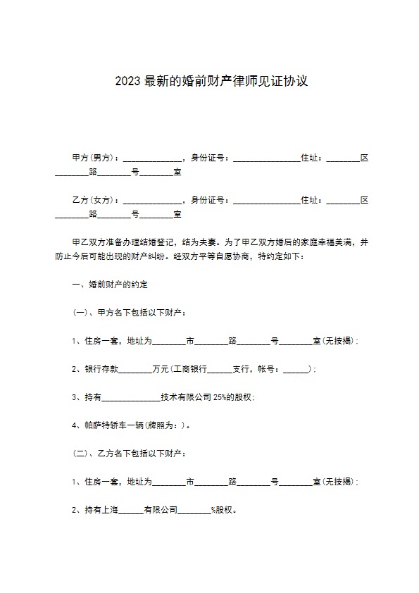 2022最新的婚前财产律师见证协议