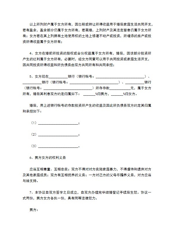 公司股份有关的婚前财产协议范本专业版