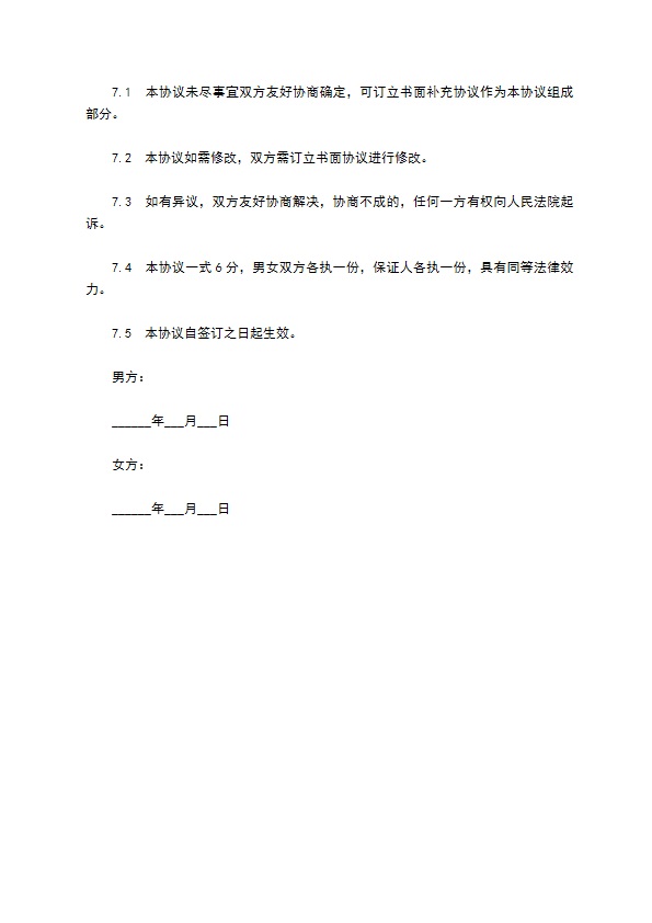 夫妻一方违反忠诚协议的婚前财产协议