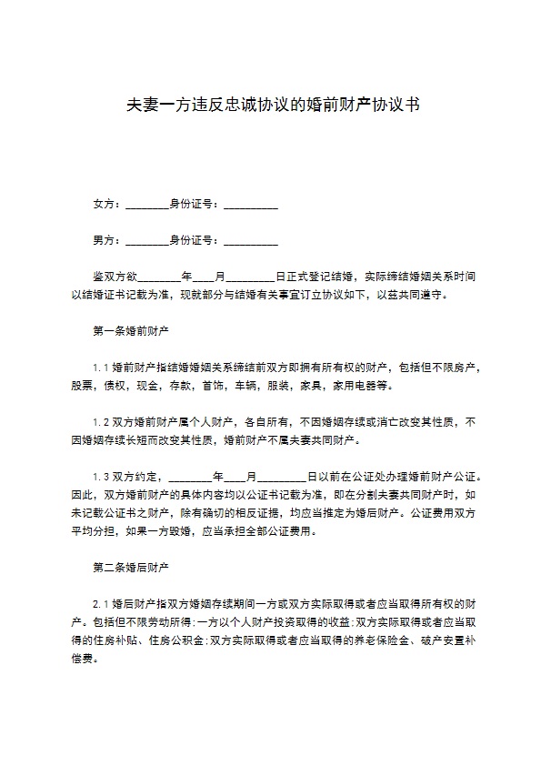 夫妻一方违反忠诚协议的婚前财产协议书