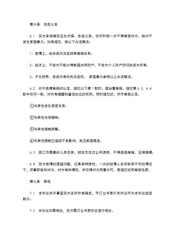 夫妻一方违反忠诚协议的婚前财产协议书范本